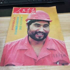 人民画报 1990年第3期