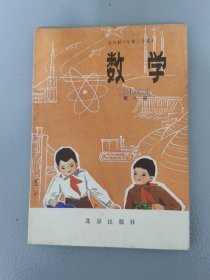 全日制六年制小学课本数学第八册（无写划）