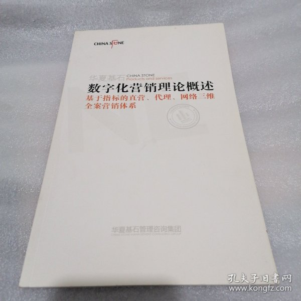 数字化营销理论概述 基于指标的直营
