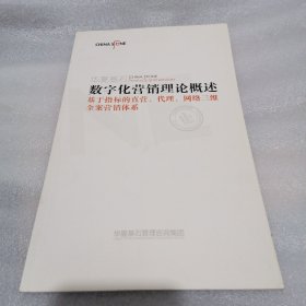 数字化营销理论概述 基于指标的直营