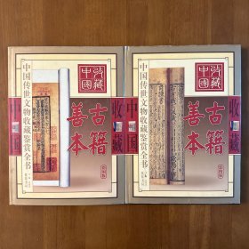 中国传世文物收藏鉴赏全书.古籍善本:彩图版