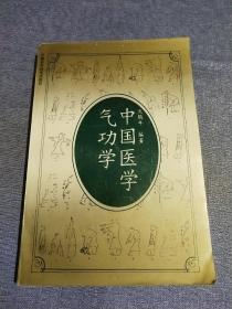 中国医学气功学(签名书见图)