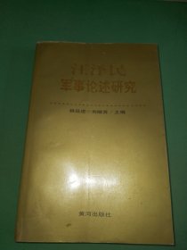 江泽民军事论述研究