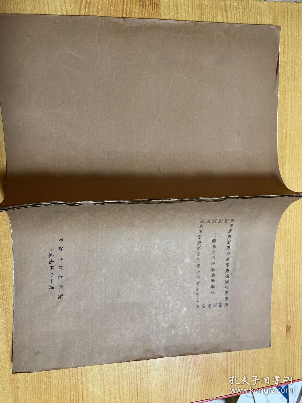 口腔矫形科固定修复讲义