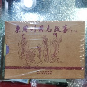 东周列国故事第三辑（没拆封）