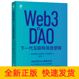 Web3与DAO：下一代互联网演进逻辑