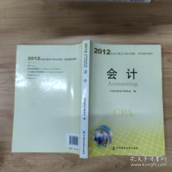 2012年度注册会计师全国统一考试辅导教材：会计