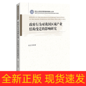 政府行为对我国区域产业结构变迁的影响研究