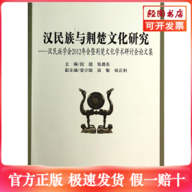 汉民族与荆楚文化研究--汉民族学会2012年会暨荆楚文化学术研讨会论文集