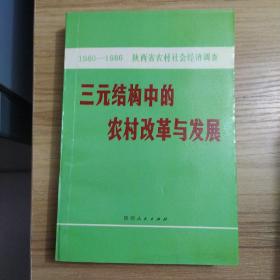 三元结构中的农村改革与发展:1980-1986陕西省农村社会经济调查