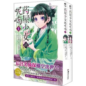 药屋少女的呢喃.1-2（漫画）赠简中版特制Q版猫猫书签2张 日向夏同名原作轻小说改编漫画