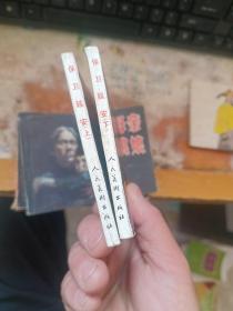 连环画：保卫延安（上下）