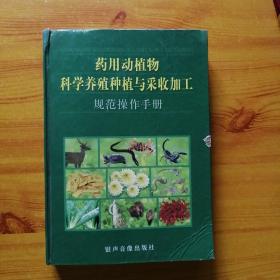药用动植物科学养殖种植与采收加工规范操作手册（4）