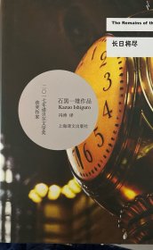 长日将尽/2017年诺贝尔文学奖获得者石黑一雄作品