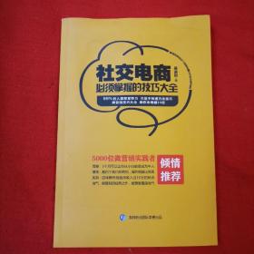 社交电商必须掌握的技巧大全