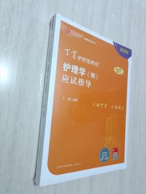 丁震医学教育，护理学（师）应试指导