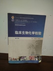 全国高等学校教材（供医学检验专业用）：临床生物化学检验（第5版）