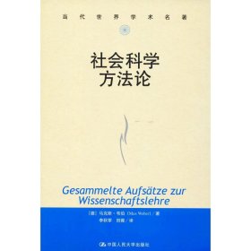 社会科学方法论