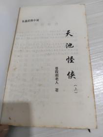 天池怪侠，上中下，三册