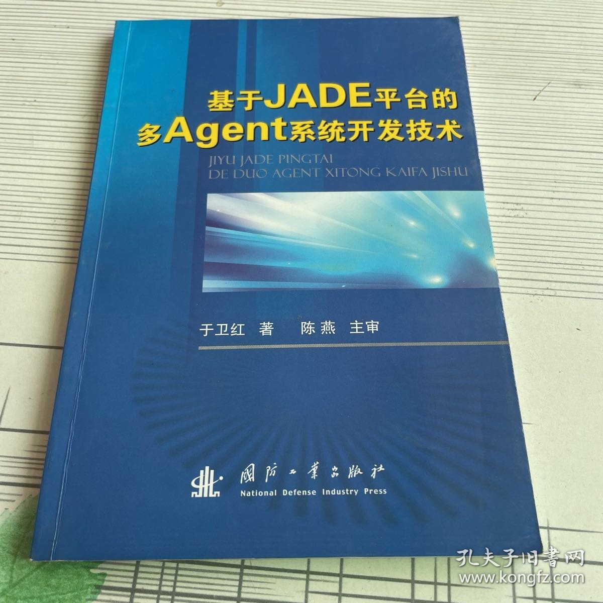 基于JADE平台的多Agent系统开发技术