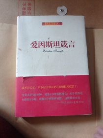 爱因斯坦箴言8.9包邮。