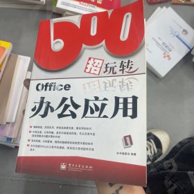 600招玩转Office办公应用