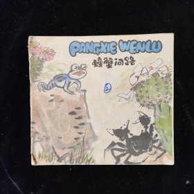 螃蟹问路 汉语注音读物文库 1987一版一印