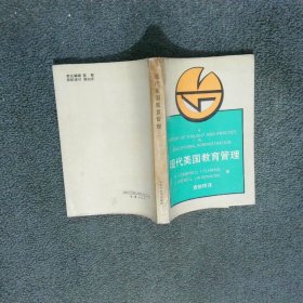 現(xiàn)代美國(guó)教育管理