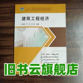 建筑工程經(jīng)濟(jì) 胡芳珍 葉玲 梁嵩 電子科技大學(xué)出版社2022年版 9787564796365