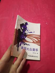 美国大众音乐