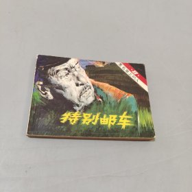 特別郵車