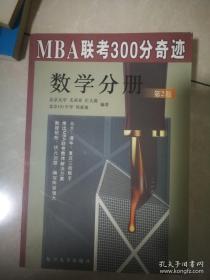 MBA联考300分奇迹.数学分册