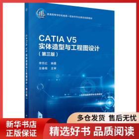 正版书籍CATIA V5实体造型与工程图设计（第三版）李苏红9787030752277新华仓库多仓直发