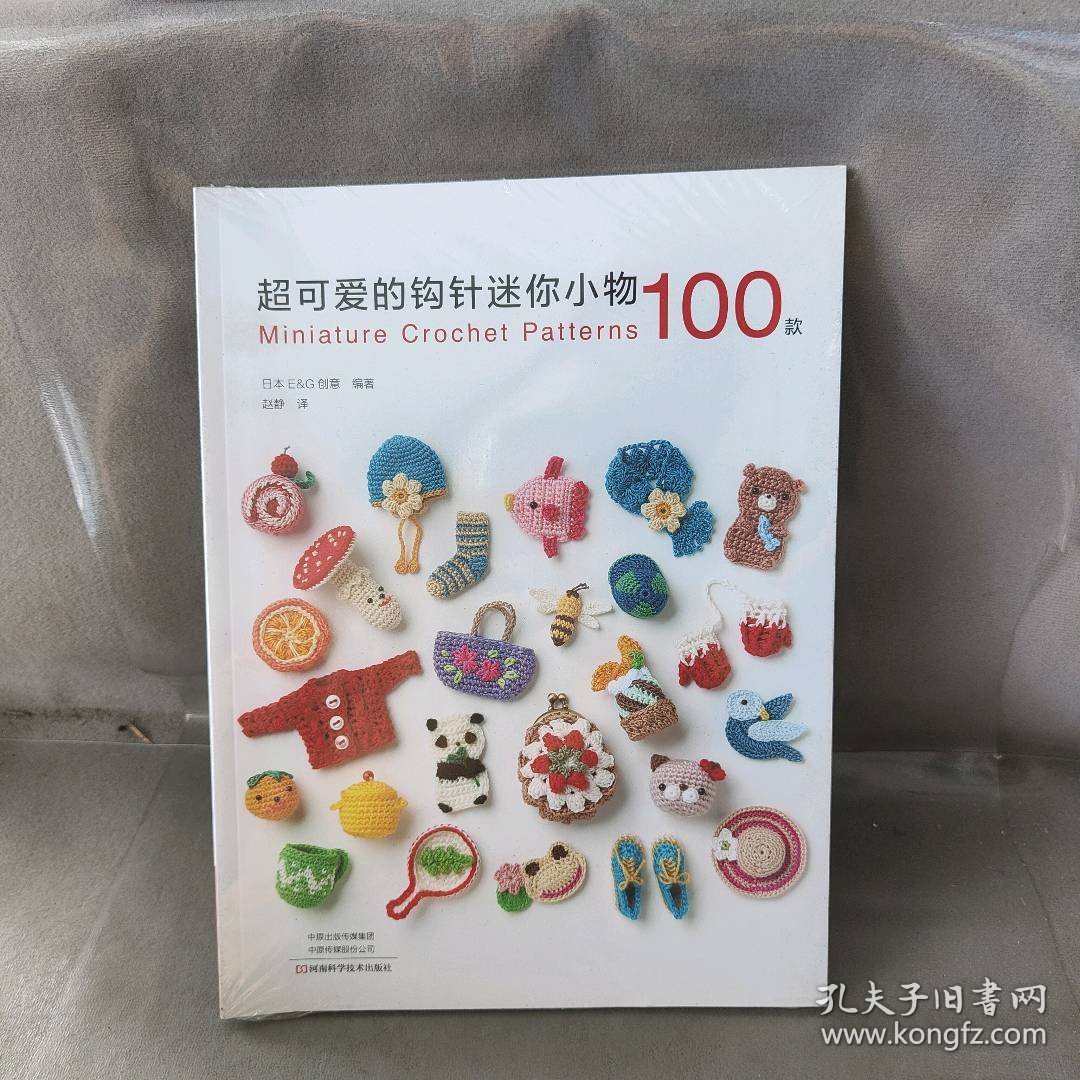 【未翻阅】超可爱的钩针迷你小物100款