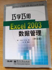 巧学巧用Excel 2003数据管理（中文版）