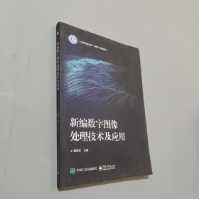 新编数字图像处理技术及应用