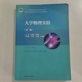 大学物理实验（第三版）