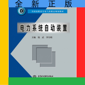 電力系統(tǒng)自動(dòng)裝置(全國高職高專電氣類精品規(guī)劃教材)