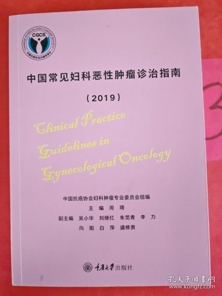 中国常见妇科恶性肿瘤诊治指南（2019）