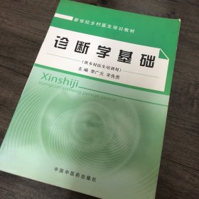 诊断学基础