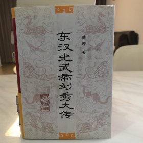 东汉光武帝刘秀大传（精装）