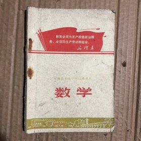 七十年代安徽省初级中学试用课本数学第一册，有笔迹