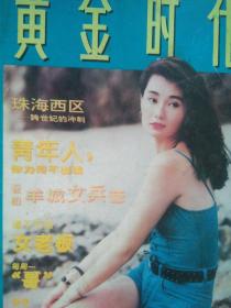 封面张曼玉泳装、封底夏娃夏装（美女图照收藏）