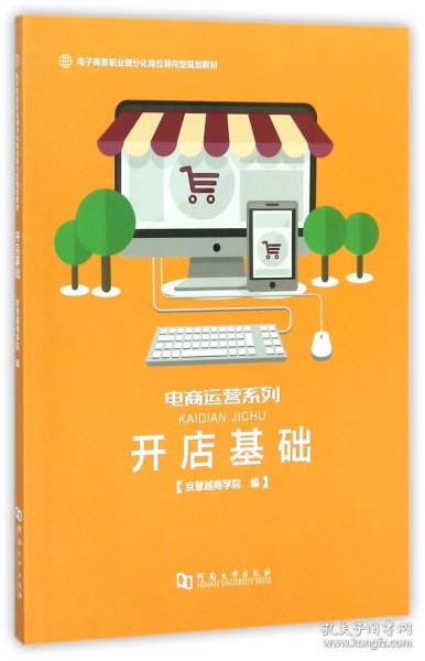 开店基础/电子商务职业细分化岗位导向型规划教材·电商运营系列