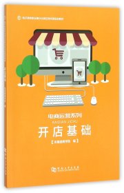 开店基础/电子商务职业细分化岗位导向型规划教材·电商运营系列