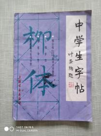 中学生字帖 柳体