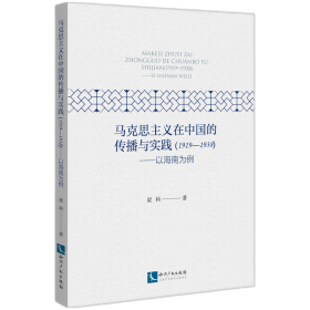 马克思主义在中国的传播与实践（1919--1938）——以海南为例