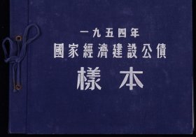 54年首发国家经济建设公债蓝本票样5张完整