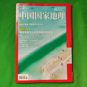 中国国家地理 2024年第5期