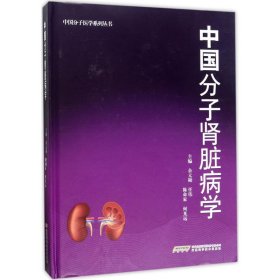 全新正版中国分子肾脏病学9787533769246